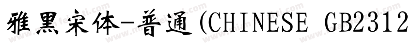 雅黑宋体-普通(CHINESE GB2312)字体转换